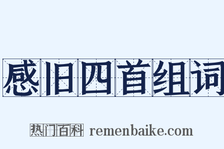 感旧四首组词是什么意思的图片